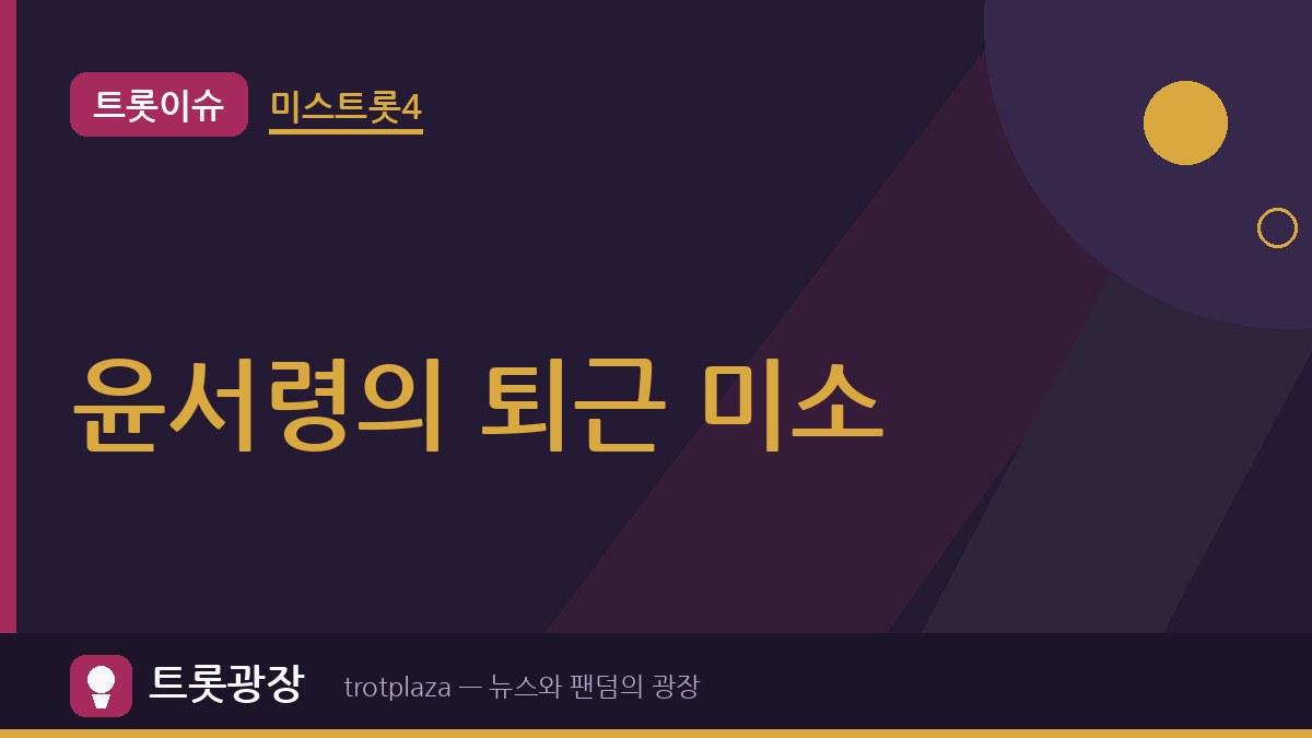 윤서령 “퇴근..” 분홍 라운지웨어 양손 브이…미스트롯4 재도전 뒤 전한 일상 미소