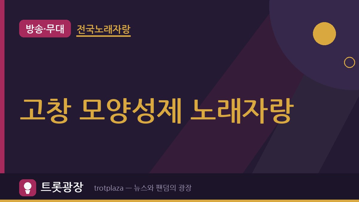 고창 모양성제 '전국노래자랑' 개최…군민·관광객 화합 무대