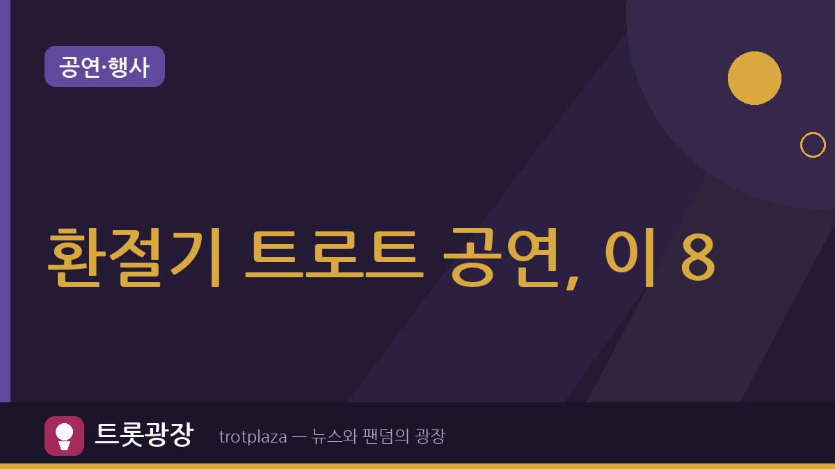 환절기 트로트 공연, 이 8가지 빠뜨리면 곤란…베테랑 팬들이 챙기는 관람 준비물