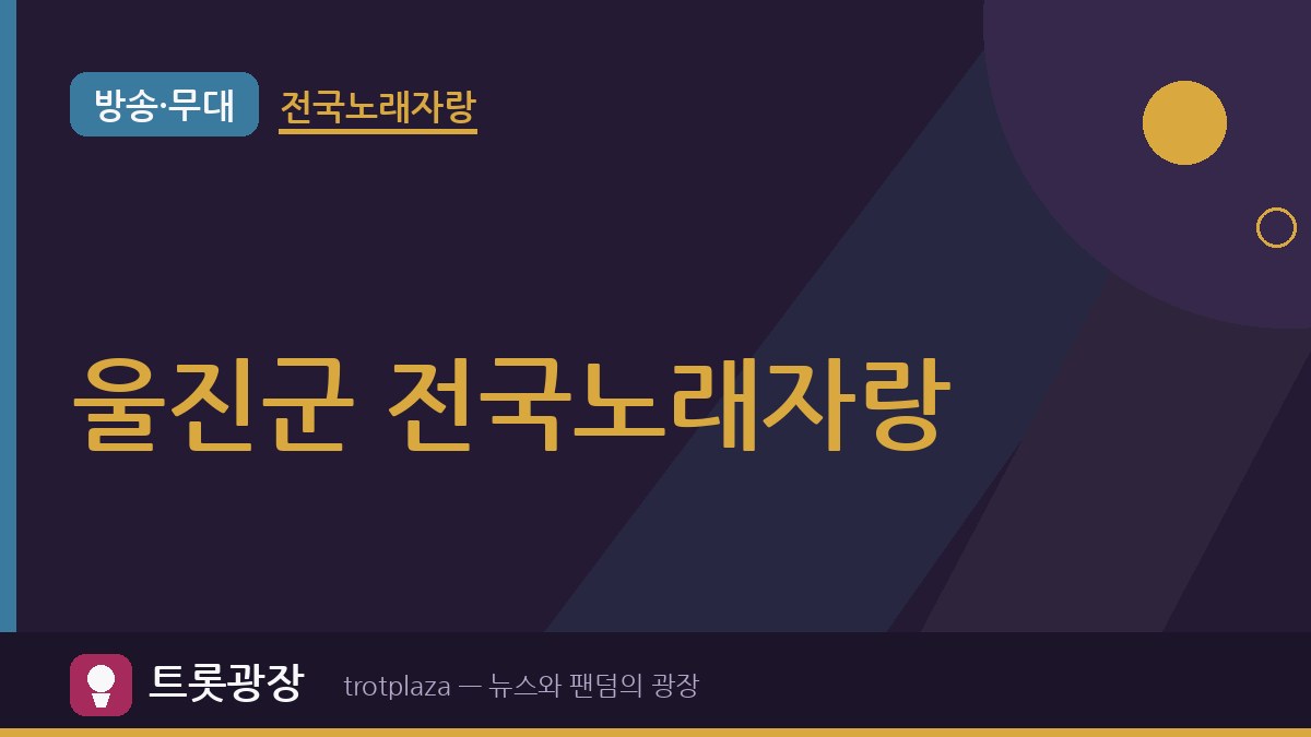 울진군, KBS '전국노래자랑' 개최…지역 무대 마련