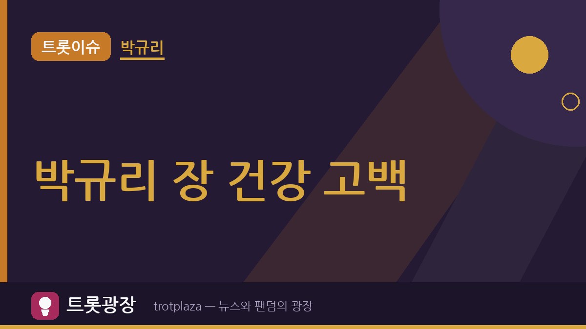 “매년 용종 서너 개씩”…박규리, TV조선 ‘기사회생’서 장 건강 고백…식단 바꾼 뒤 검사 결과는