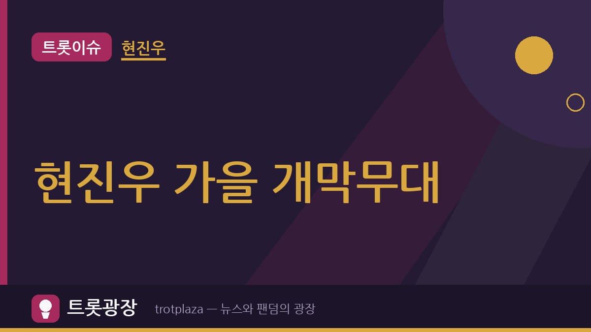 “잊지 못할 가을 추억” 현진우, 10월 24일 13시 30분 ‘2026 전국전축제’ 개막축하쇼 출격
