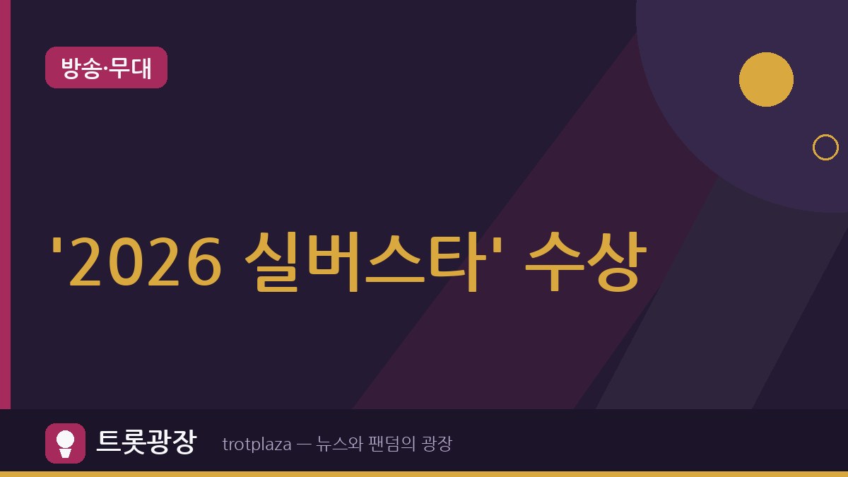 "박귀화 대상, 신한철 최우수상"…'2026 실버스타 노래자랑' 양평서 성료
