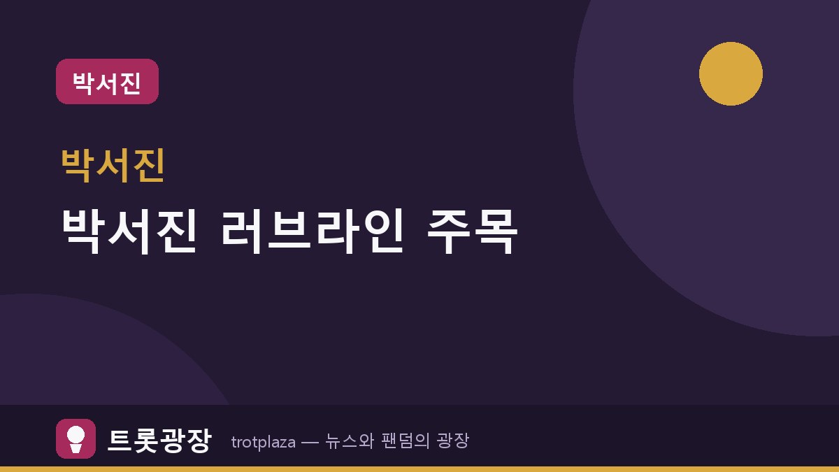 박서진, 개그우먼 황혜선과 '살림남' 러브라인 눈길