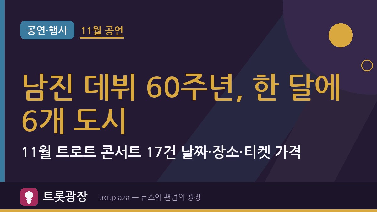 남진 데뷔 60주년, 한 달에 6개 도시…11월 트로트 콘서트 17건 날짜·장소·티켓 가격