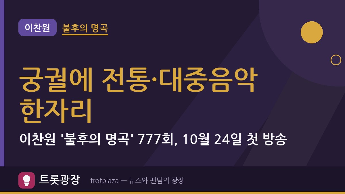 궁궐에 전통·대중음악 한자리…이찬원 '불후의 명곡' 777회, 10월 24일 첫 방송