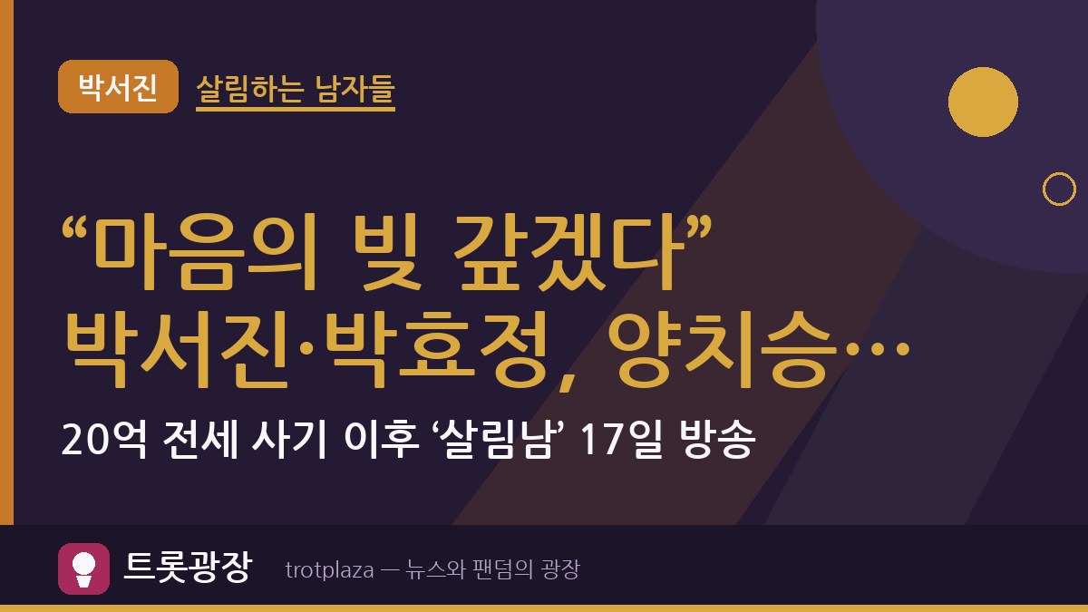 “마음의 빚 갚겠다” 박서진·박효정, 양치승 빵집 일일 알바…20억 전세 사기 이후 ‘살림남’ 17일 방송