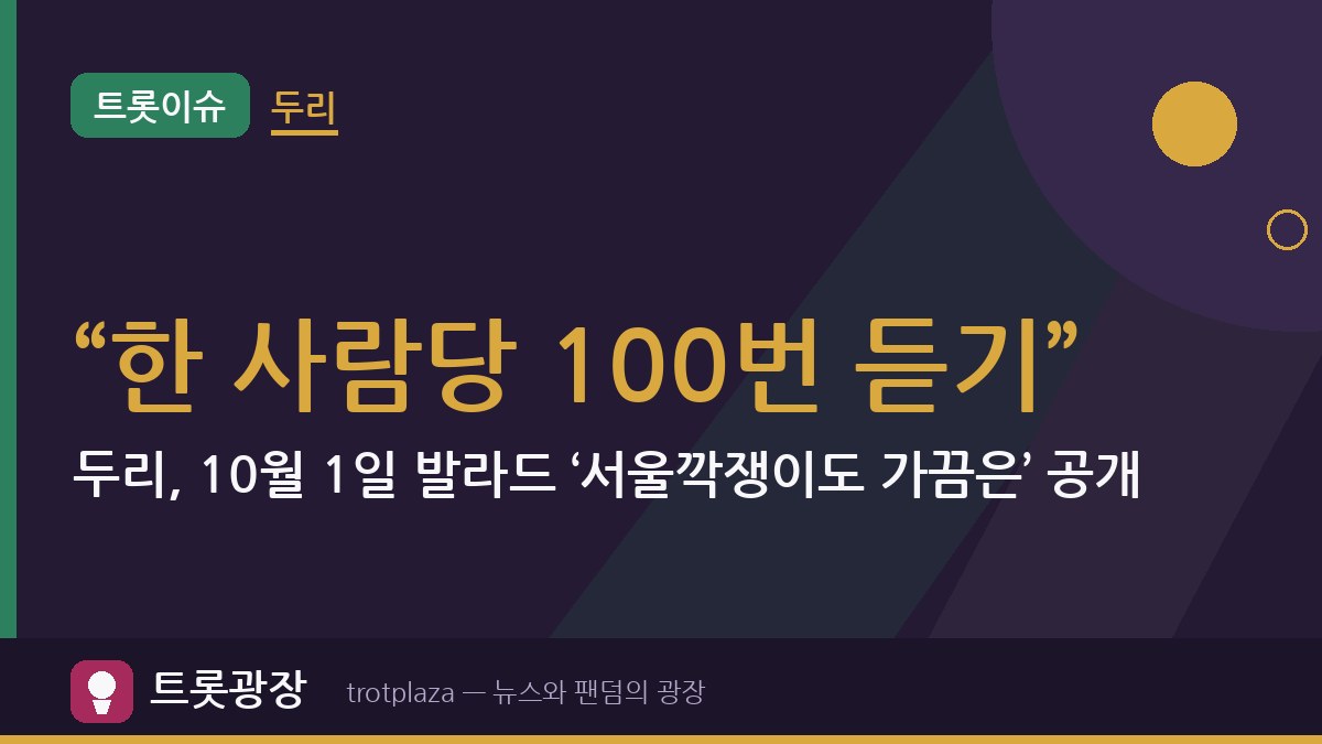 “한 사람당 100번 듣기”…두리, 10월 1일 발라드 ‘서울깍쟁이도 가끔은’ 공개