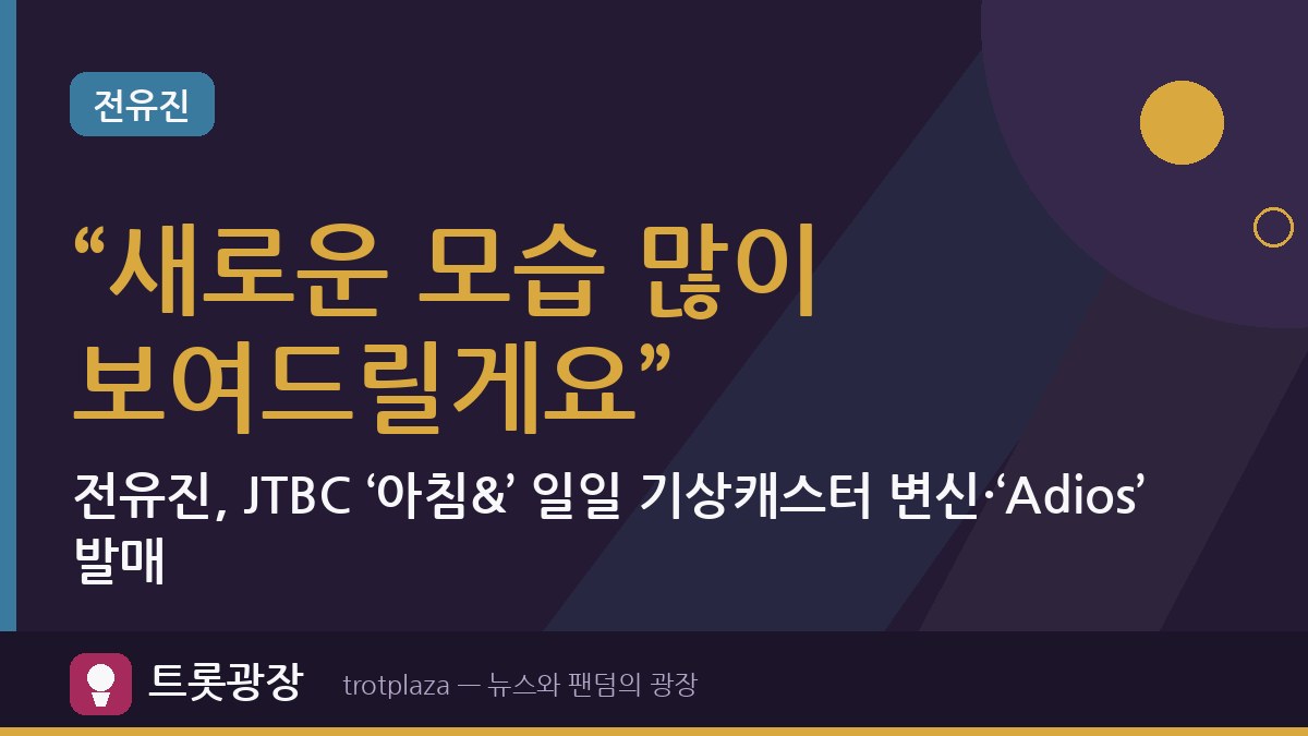 “새로운 모습 많이 보여드릴게요”…전유진, JTBC ‘아침&’ 일일 기상캐스터 변신·‘Adios’ 발매