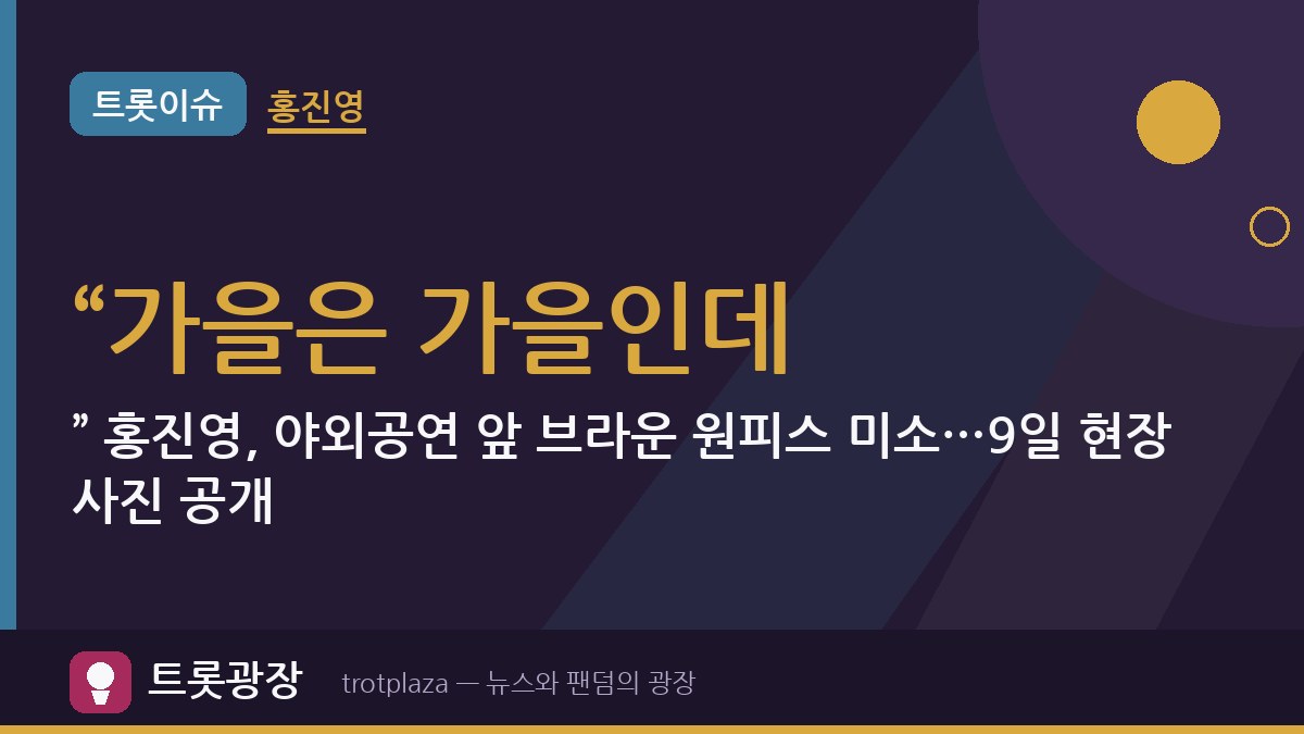 “가을은 가을인데…” 홍진영, 야외공연 앞 브라운 원피스 미소…9일 현장 사진 공개