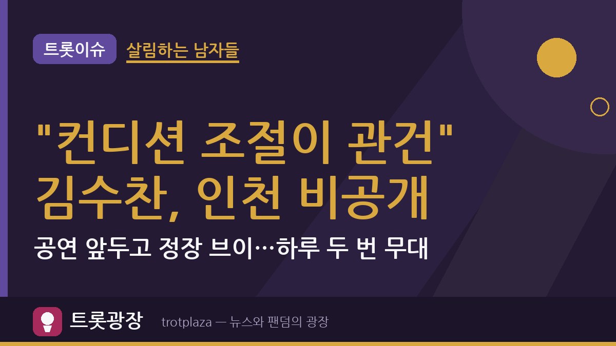 "컨디션 조절이 관건" 김수찬, 인천 비공개 공연 앞두고 정장 브이…하루 두 번 무대