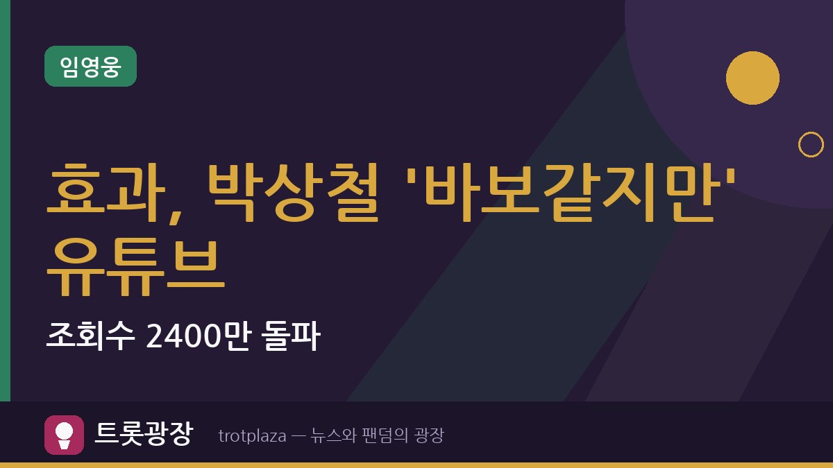 임영웅 효과, 박상철 '바보같지만' 유튜브 조회수 2400만 돌파