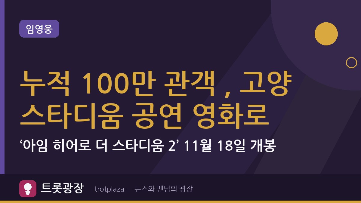 100만 관객 모은 임영웅 스타디움 공연…‘아임 히어로 더 스타디움 2’ 11월 18일 CGV 개봉