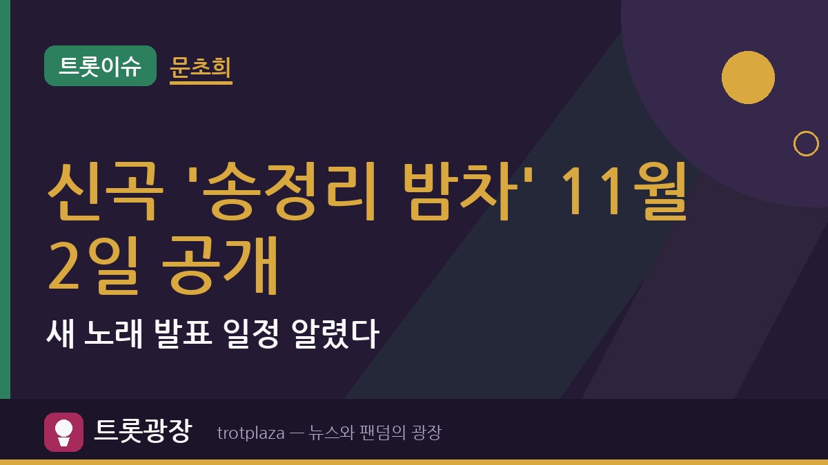 문초희 신곡 '송정리 밤차' 11월 2일 공개…새 노래 발표 일정 알렸다
