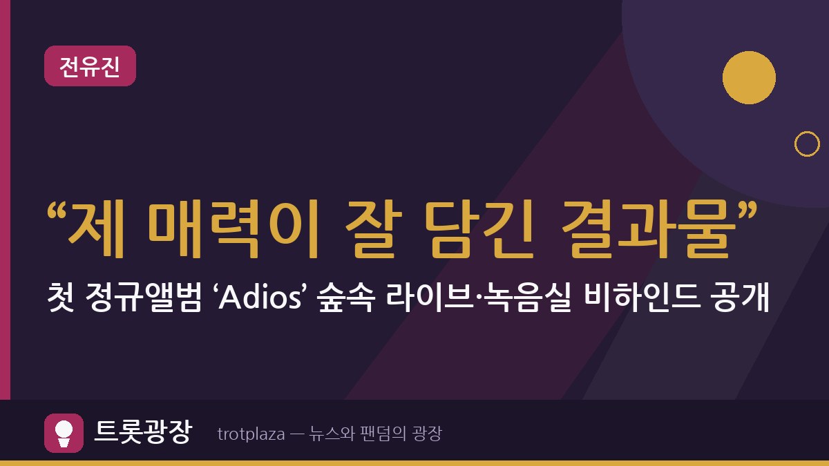 전유진 “제 매력이 잘 담긴 결과물”…첫 정규앨범 ‘Adios’ 숲속 라이브·녹음실 비하인드 공개