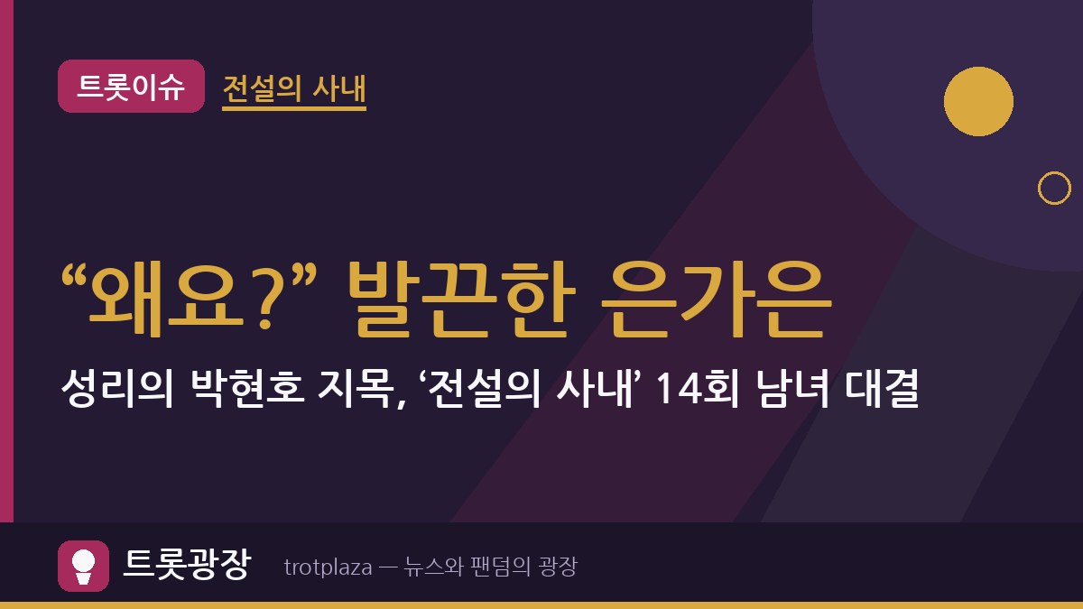 “왜요?” 발끈한 은가은…성리의 박현호 지목, ‘전설의 사내’ 14회 남녀 대결