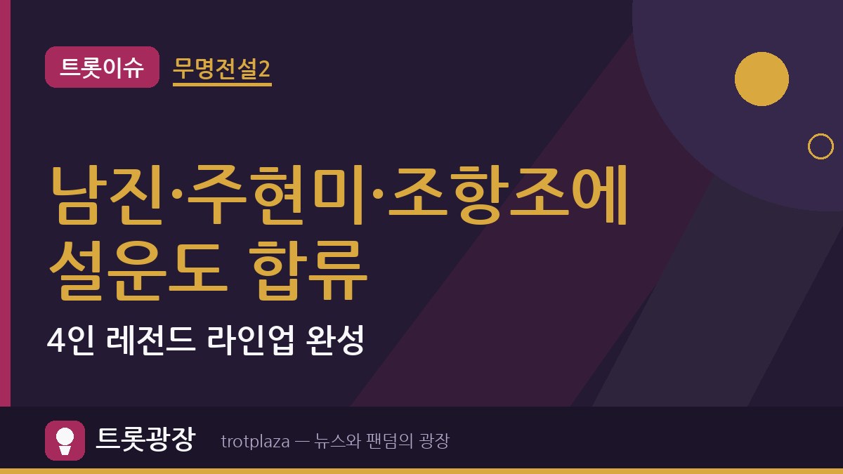 ‘무명전설2’ 남진·주현미·조항조에 설운도 합류…4인 레전드 라인업 완성