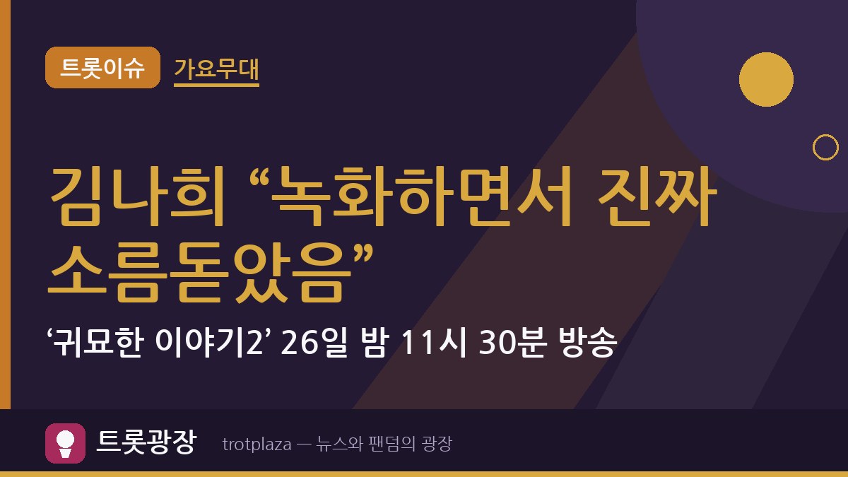 김나희 “녹화하면서 진짜 소름돋았음”…‘귀묘한 이야기2’ 26일 밤 11시 30분 방송