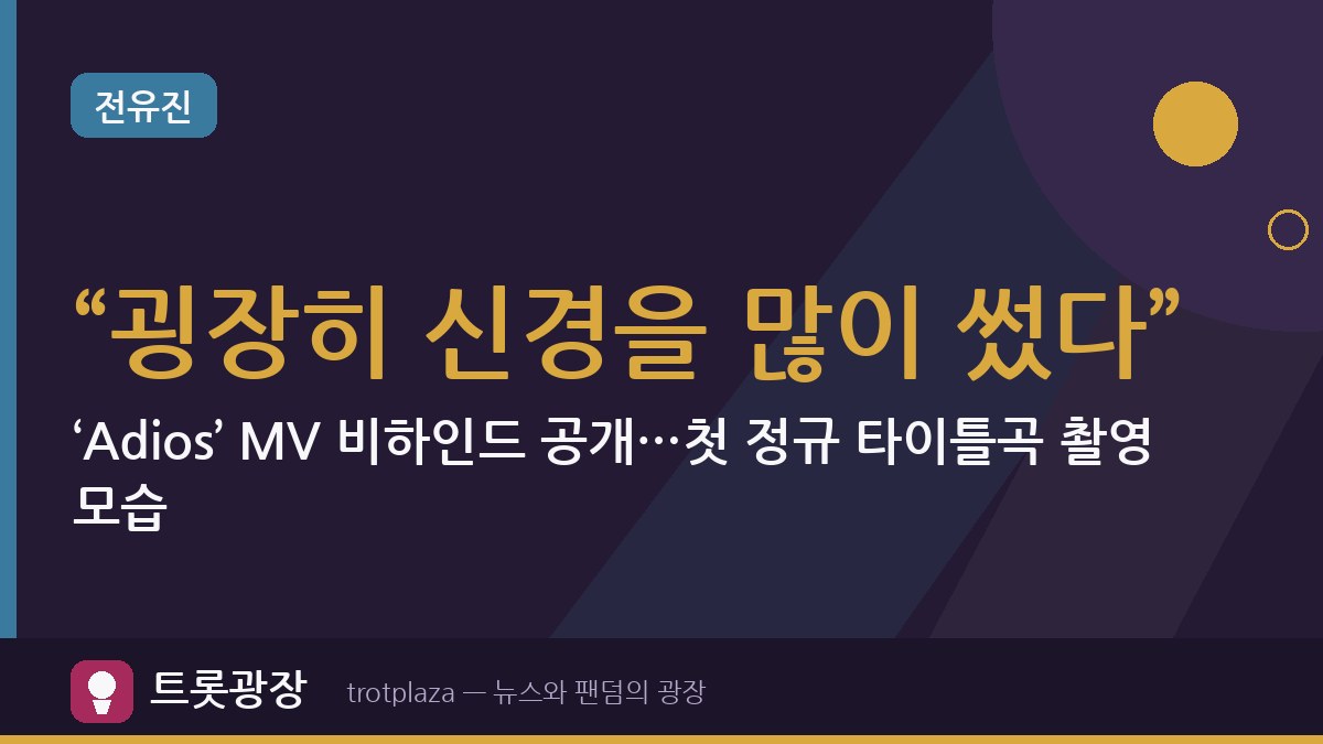 “굉장히 신경을 많이 썼다” 전유진, ‘Adios’ MV 비하인드 공개…첫 정규 타이틀곡 촬영 모습