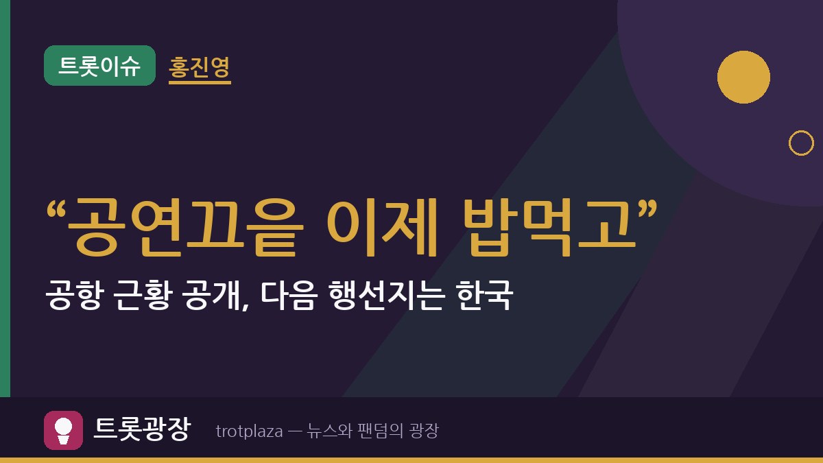 홍진영 “공연끄읕 이제 밥먹고”…공항 근황 공개, 다음 행선지는 한국