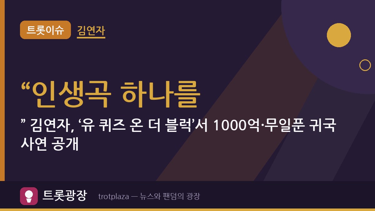 “인생곡 하나를…” 김연자, ‘유 퀴즈 온 더 블럭’서 1000억·무일푼 귀국 사연 공개