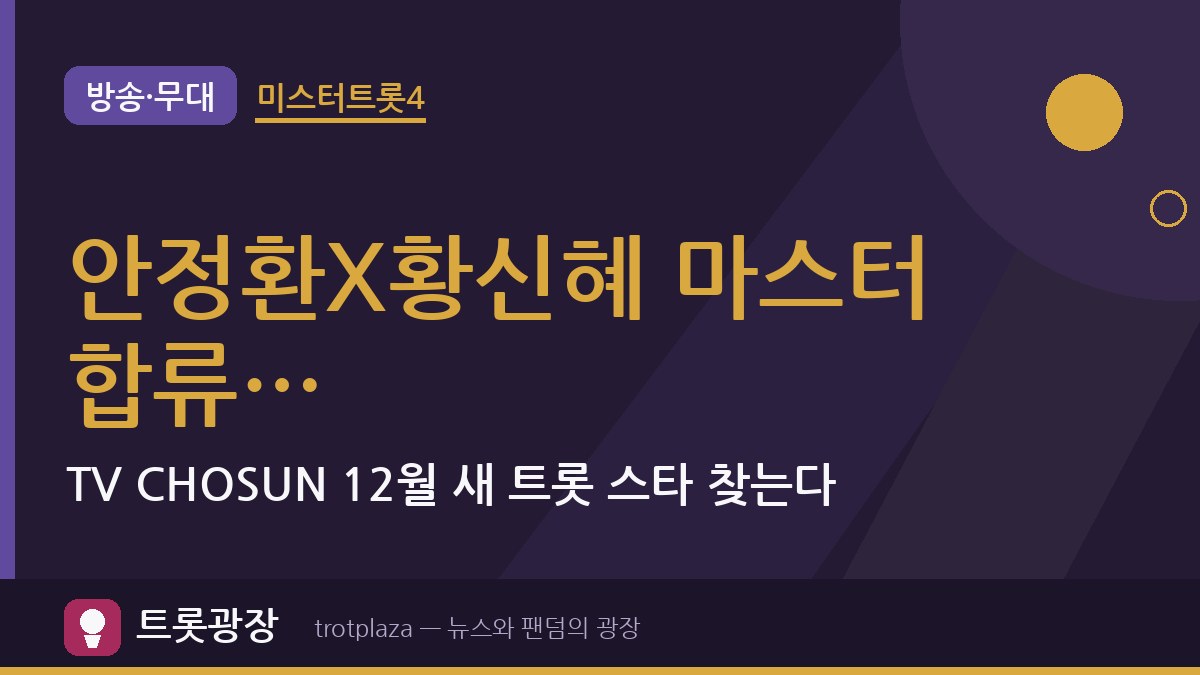 안정환X황신혜 ‘미스터트롯4’ 마스터 합류…TV CHOSUN 12월 새 트롯 스타 찾는다