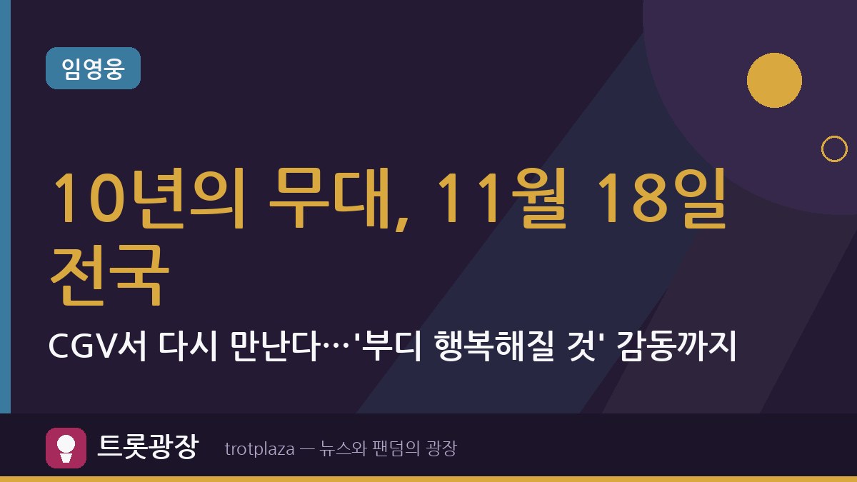 임영웅 10년의 무대, 11월 18일 전국 CGV서 다시 만난다…'부디 행복해질 것' 감동까지