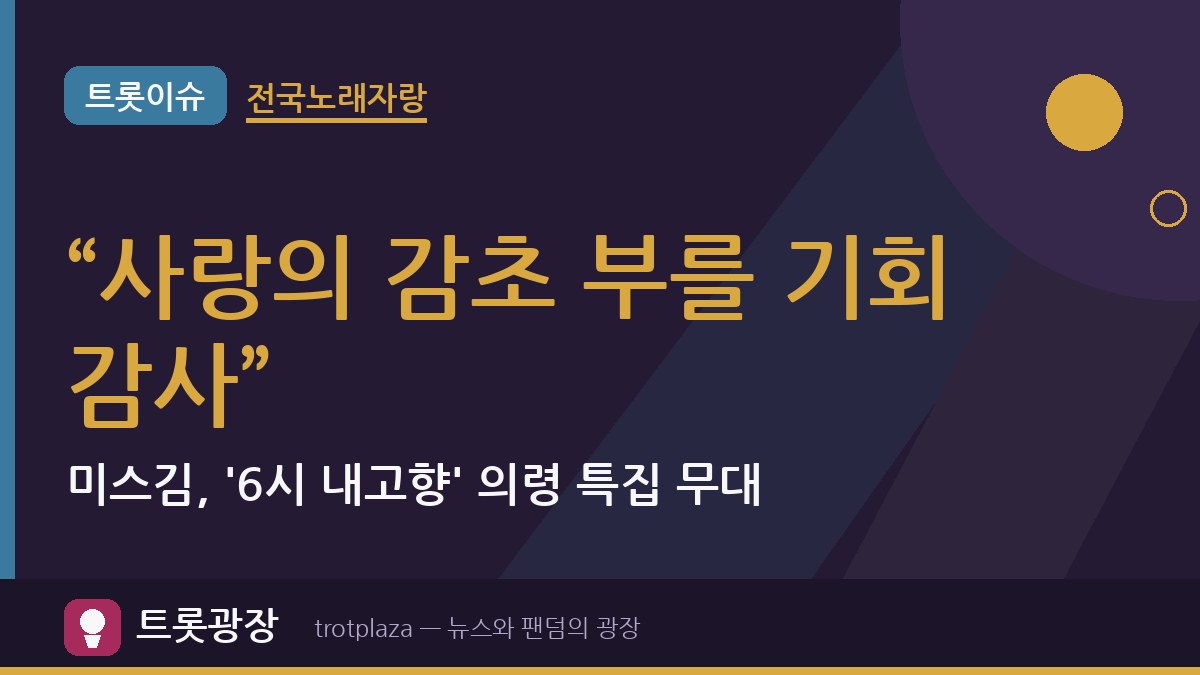 “사랑의 감초 부를 기회 감사”…미스김, '6시 내고향' 의령 특집 무대