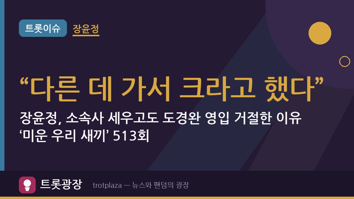 “다른 데 가서 크라고 했다”…장윤정, 소속사 세우고도 도경완 영입 거절한 이유 ‘미운 우리 새끼’ 513회