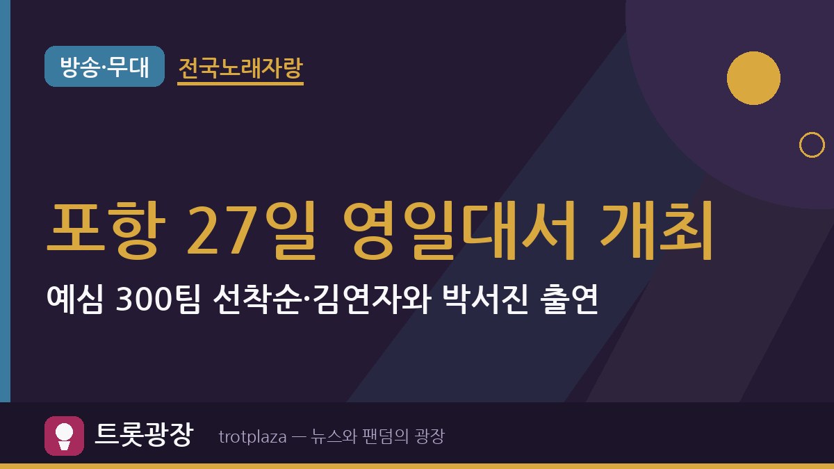 포항 ‘전국노래자랑’ 27일 영일대서 개최…예심 300팀 선착순·김연자와 박서진 출연