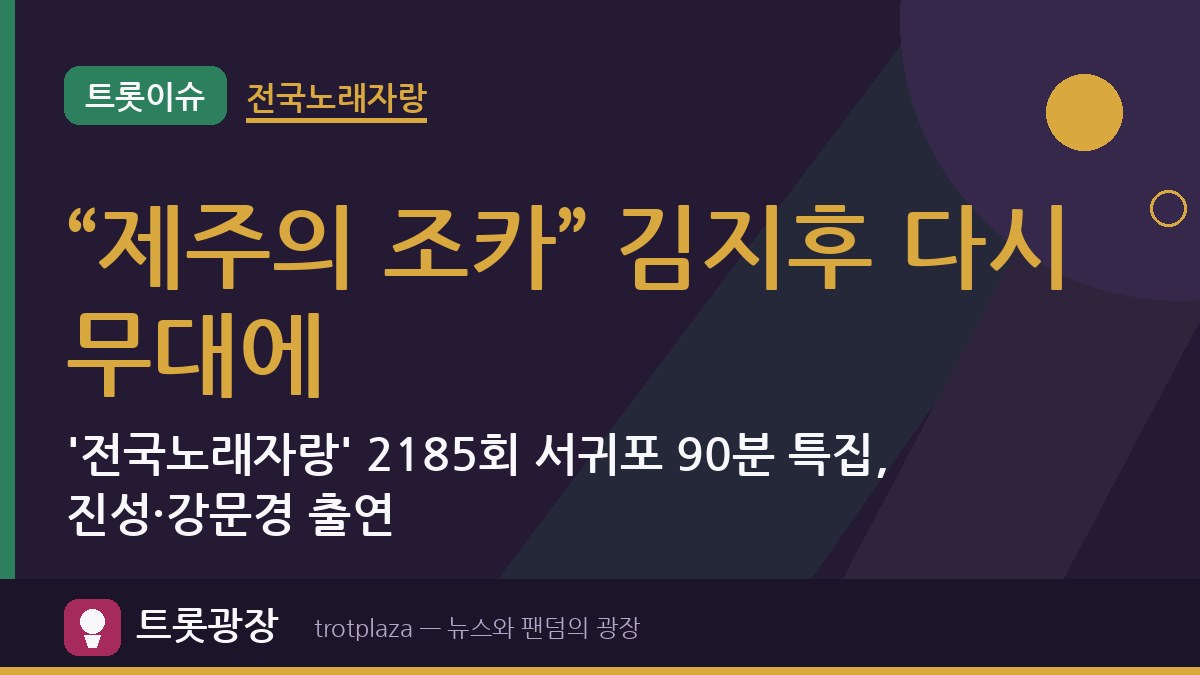 “제주의 조카” 김지후 다시 무대에…'전국노래자랑' 2185회 서귀포 90분 특집, 진성·강문경 출연