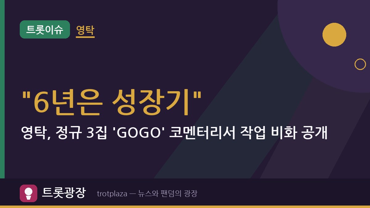 "6년은 성장기"…영탁, 정규 3집 'GOGO' 코멘터리서 작업 비화 공개