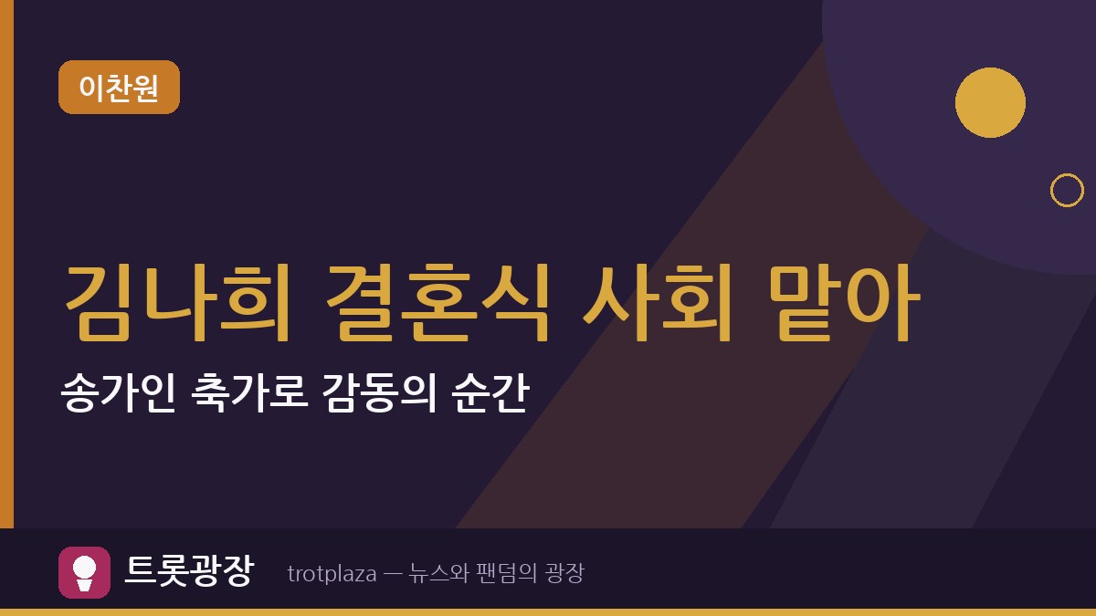 이찬원, 김나희 결혼식 사회 맡아 — 송가인 축가로 감동의 순간