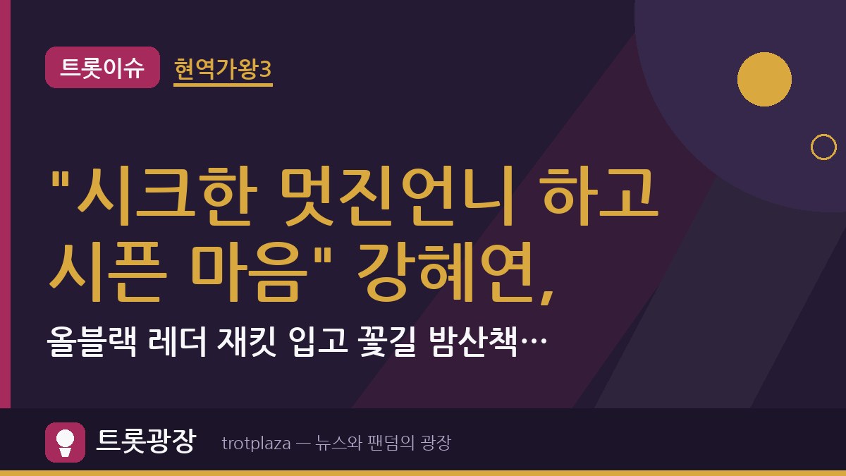 "시크한 멋진언니 하고 시픈 마음" 강혜연, 올블랙 레더 재킷 입고 꽃길 밤산책…