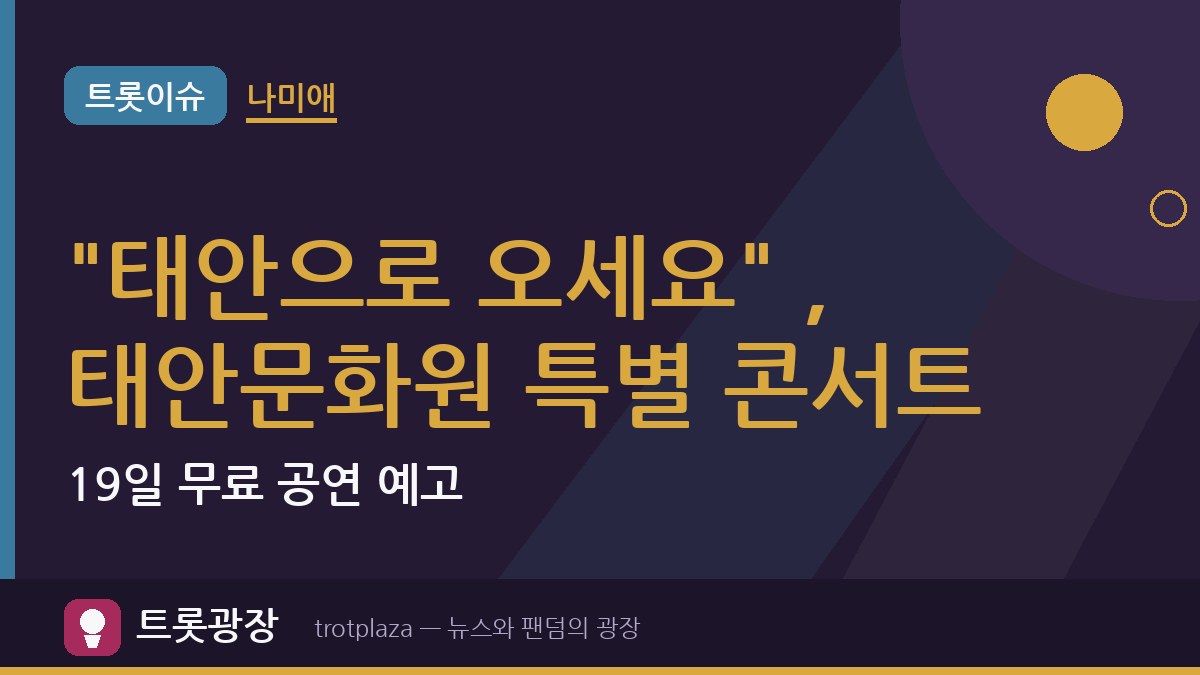 "태안으로 오세요" 나미애, 태안문화원 특별 콘서트…19일 무료 공연 예고
