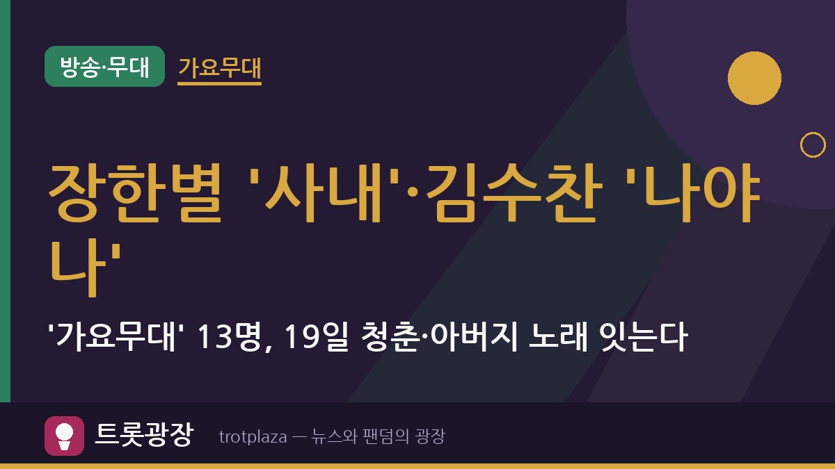 장한별 '사내'·김수찬 '나야 나'…'가요무대' 13명, 19일 청춘·아버지 노래 잇는다