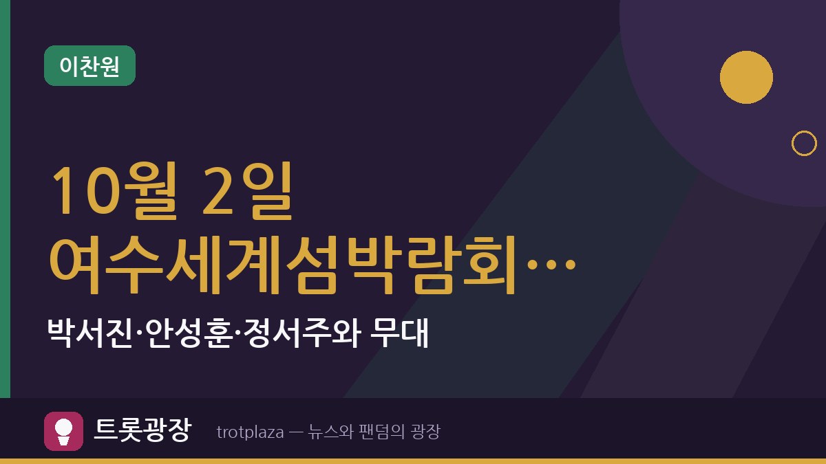 이찬원, 10월 2일 여수세계섬박람회 ‘섬섬콘서트’ 출연…박서진·안성훈·정서주와 무대