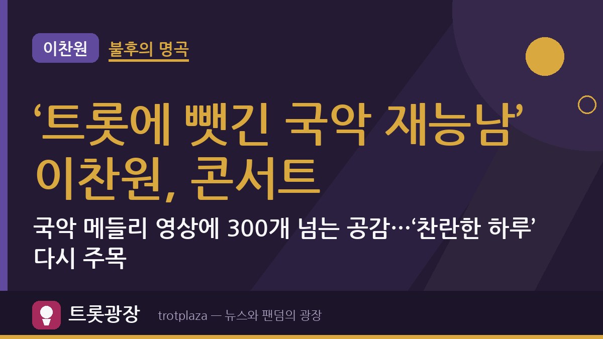 ‘트롯에 뺏긴 국악 재능남’ 이찬원, 콘서트 국악 메들리 영상에 300개 넘는 공감…‘찬란한 하루’ 다시 주목