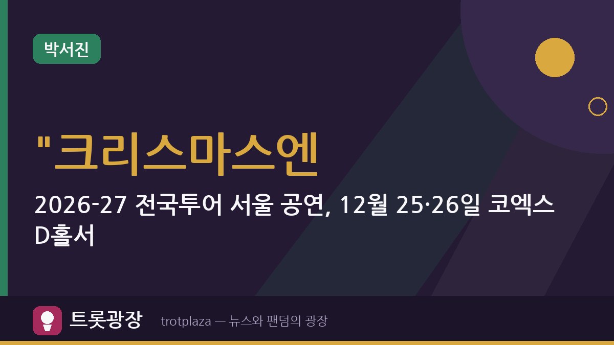 "크리스마스엔 박서진"…2026-27 전국투어 서울 공연, 12월 25·26일 코엑스 D홀서