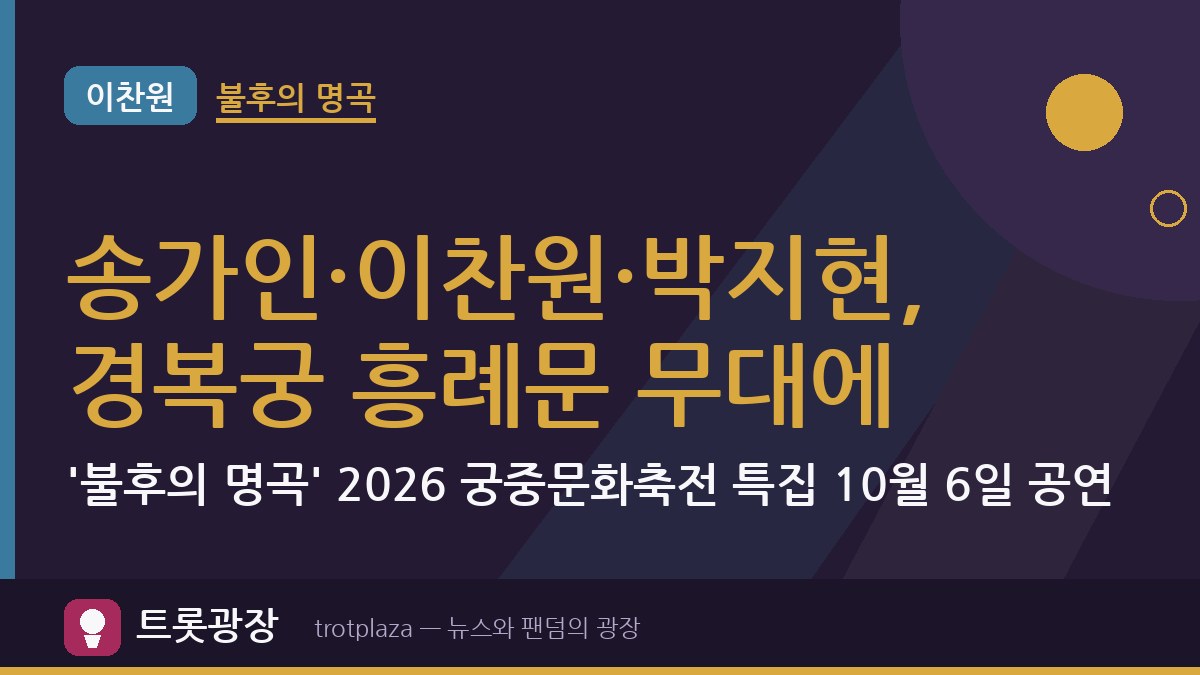송가인·이찬원·박지현, 경복궁 흥례문 무대에…'불후의 명곡' 2026 궁중문화축전 특집 10월 6일 공연