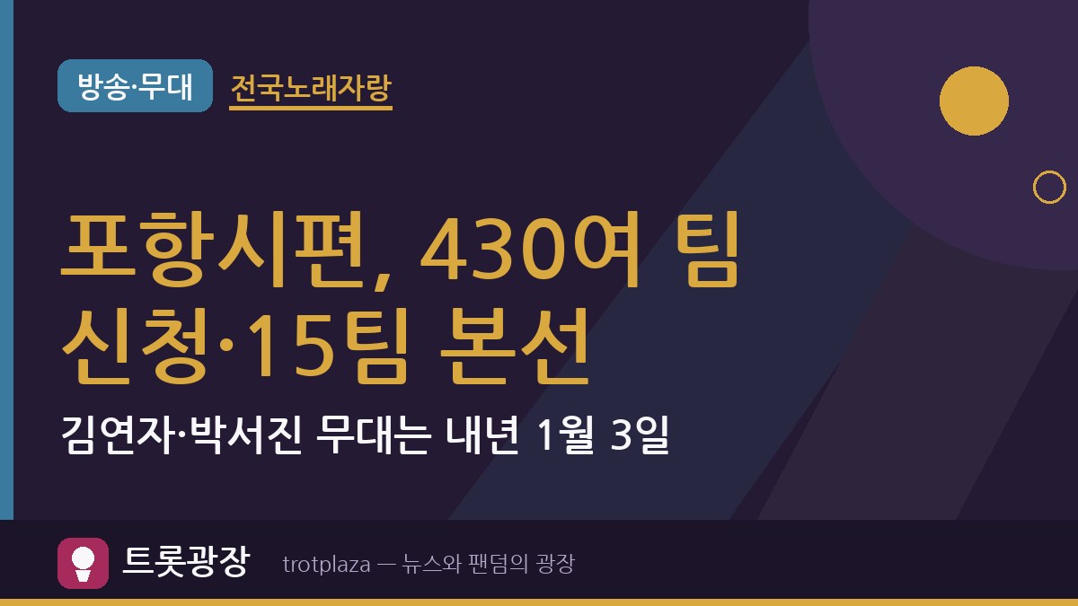 ‘전국노래자랑’ 포항시편, 430여 팀 신청·15팀 본선…김연자·박서진 무대는 내년 1월 3일