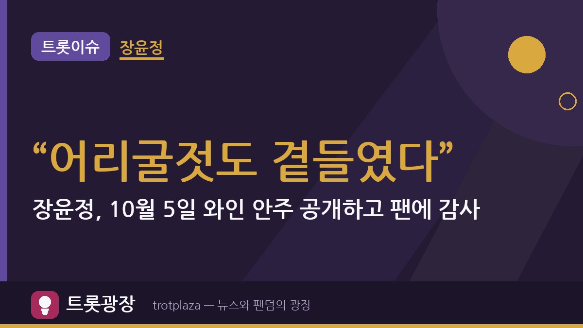 “어리굴젓도 곁들였다”…장윤정, 10월 5일 와인 안주 공개하고 팬에 감사