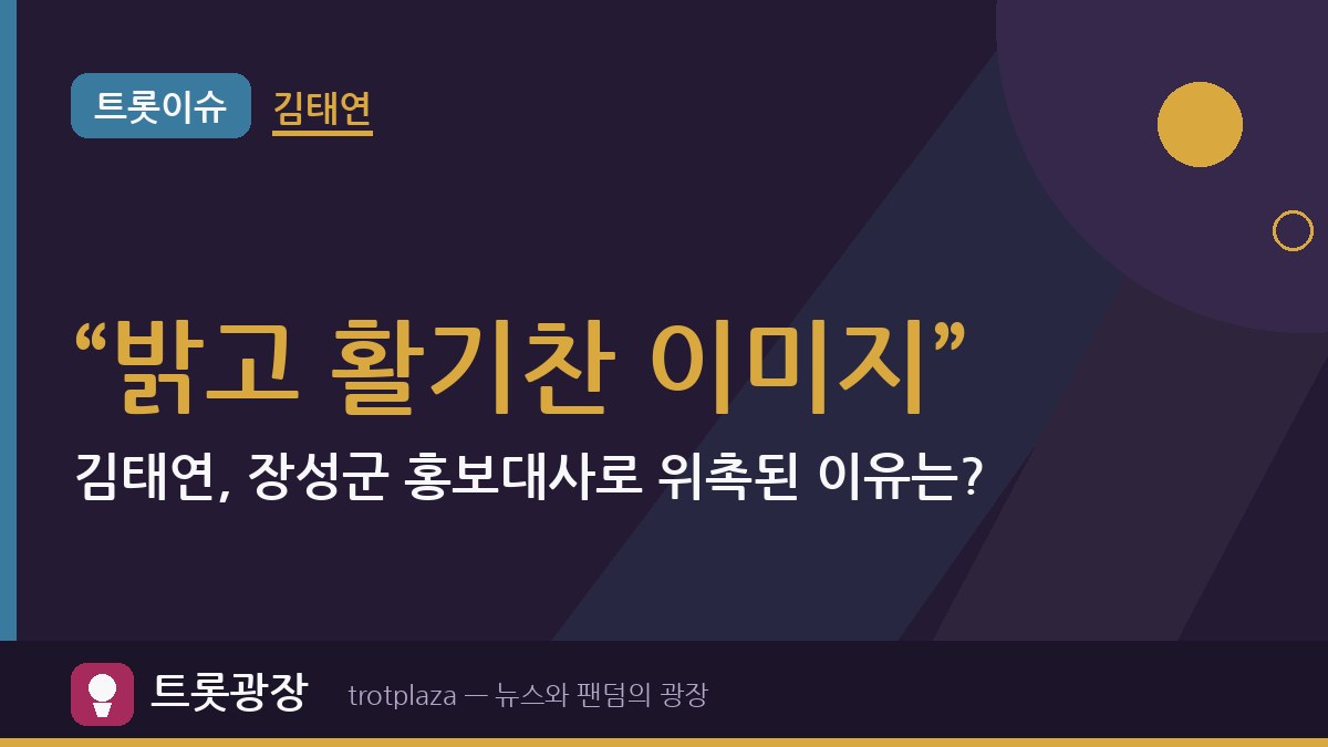 “밝고 활기찬 이미지”…김태연, 장성군 홍보대사로 위촉된 이유는?