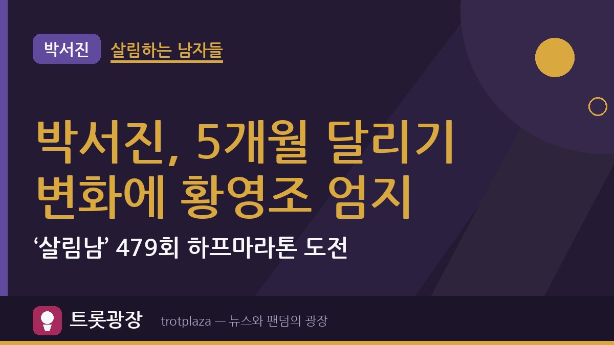 박서진, 5개월 달리기 변화에 황영조 엄지…‘살림남’ 479회 하프마라톤 도전