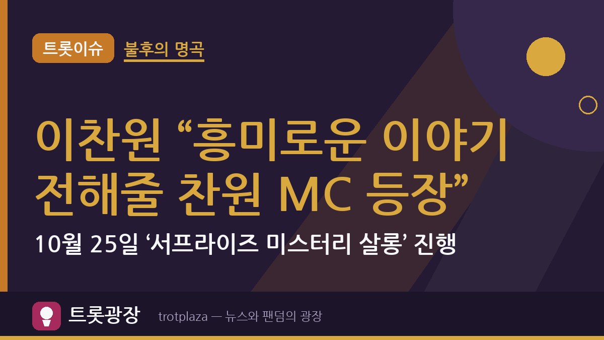 이찬원 “흥미로운 이야기 전해줄 찬원 MC 등장”…10월 25일 ‘서프라이즈 미스터리 살롱’ 진행