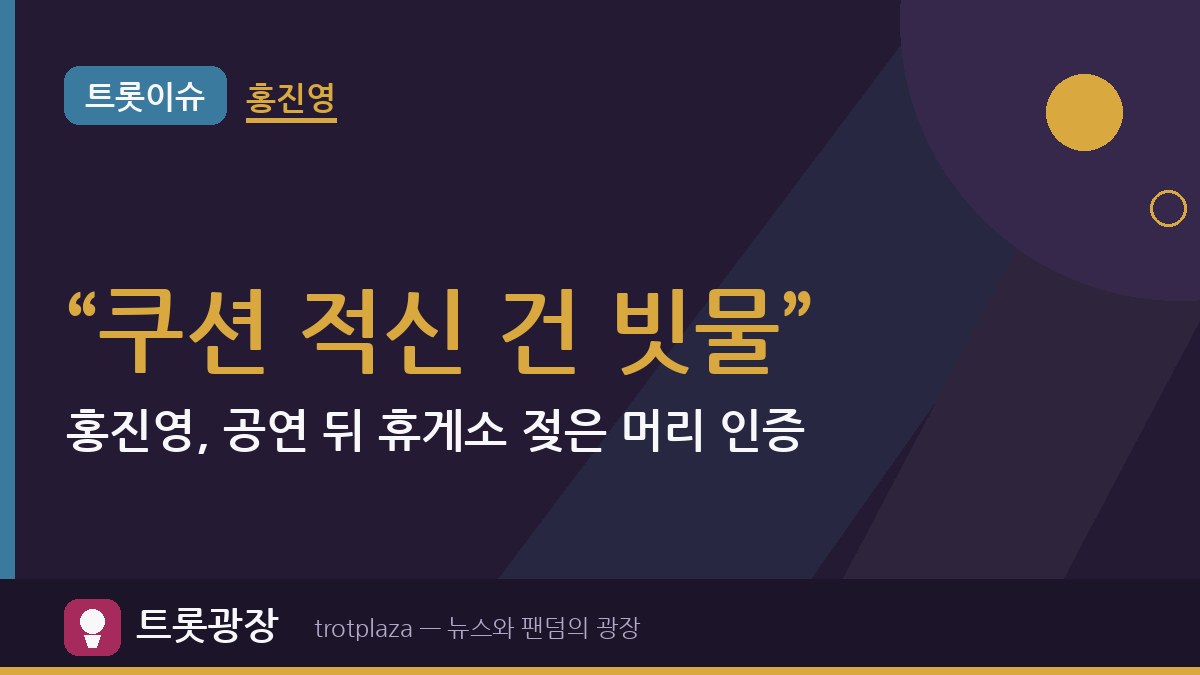 “쿠션 적신 건 빗물”…홍진영, 공연 뒤 휴게소 젖은 머리 인증