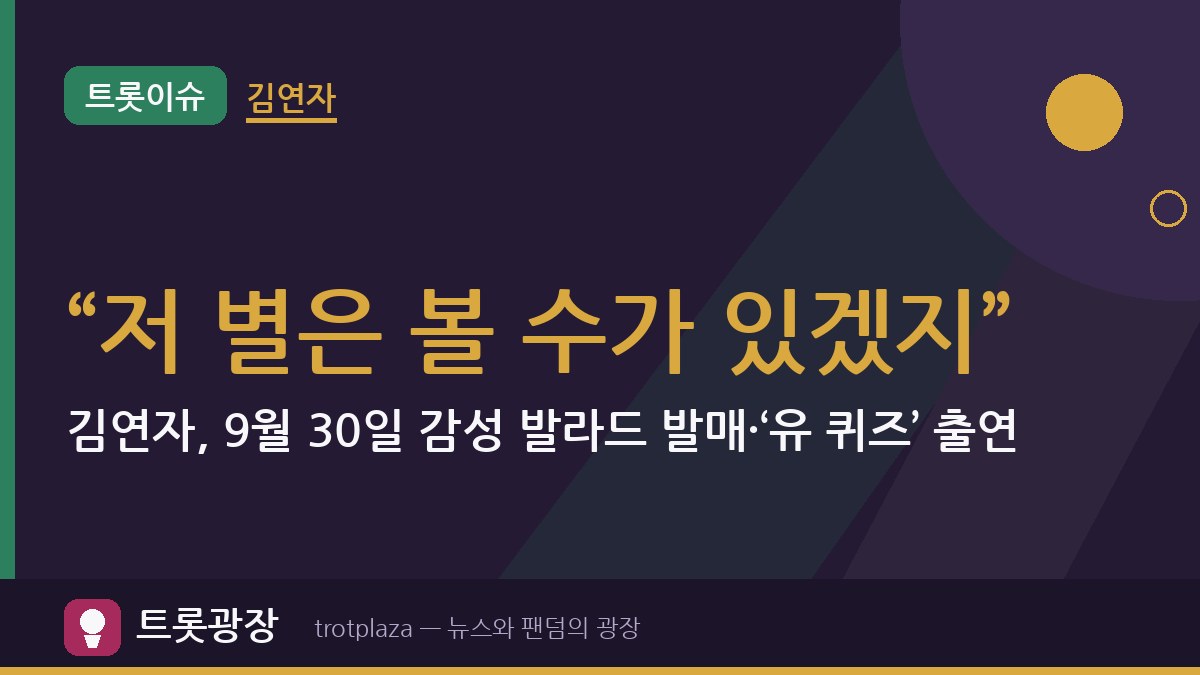 “저 별은 볼 수가 있겠지”…김연자, 9월 30일 감성 발라드 발매·‘유 퀴즈’ 출연