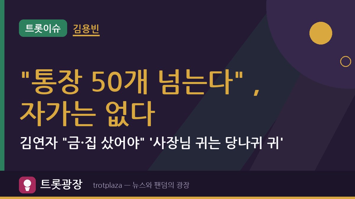 "통장 50개 넘는다" 김용빈, 자가는 없다…김연자 "금·집 샀어야" '사장님 귀는 당나귀 귀'