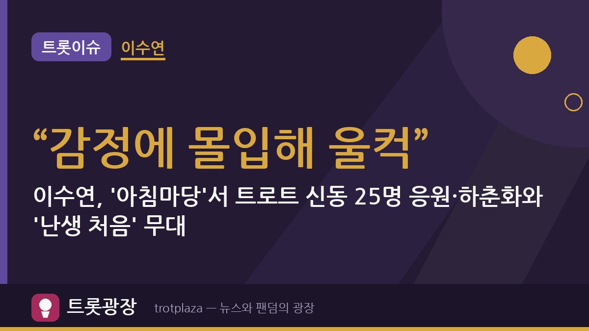 “감정에 몰입해 울컥”…이수연, '아침마당'서 트로트 신동 25명 응원·하춘화와 '난생 처음' 무대