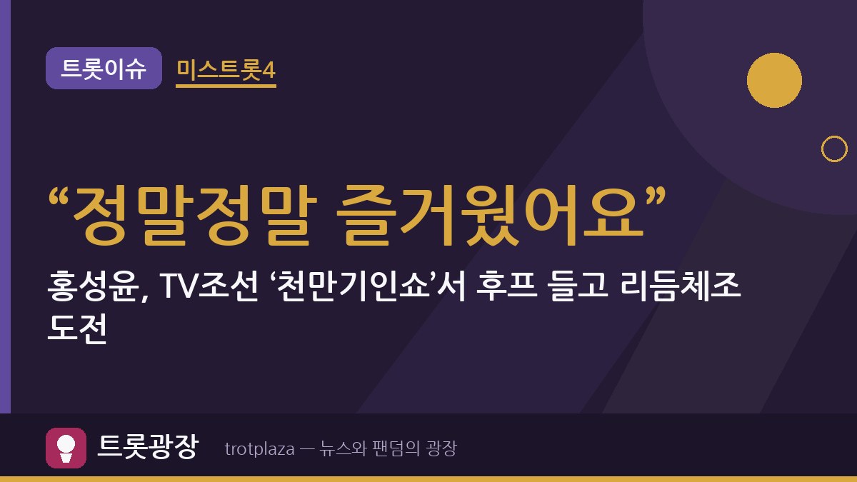 “정말정말 즐거웠어요”…홍성윤, TV조선 ‘천만기인쇼’서 후프 들고 리듬체조 도전